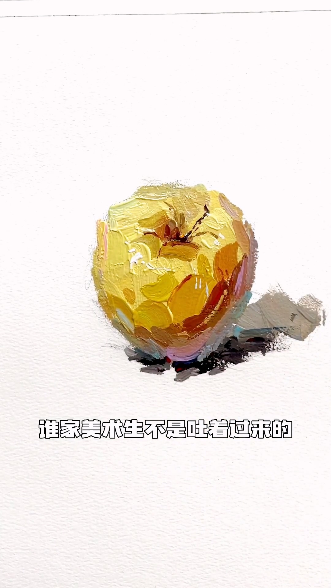美術(shù)生都逃不過(guò)的蘋(píng)果