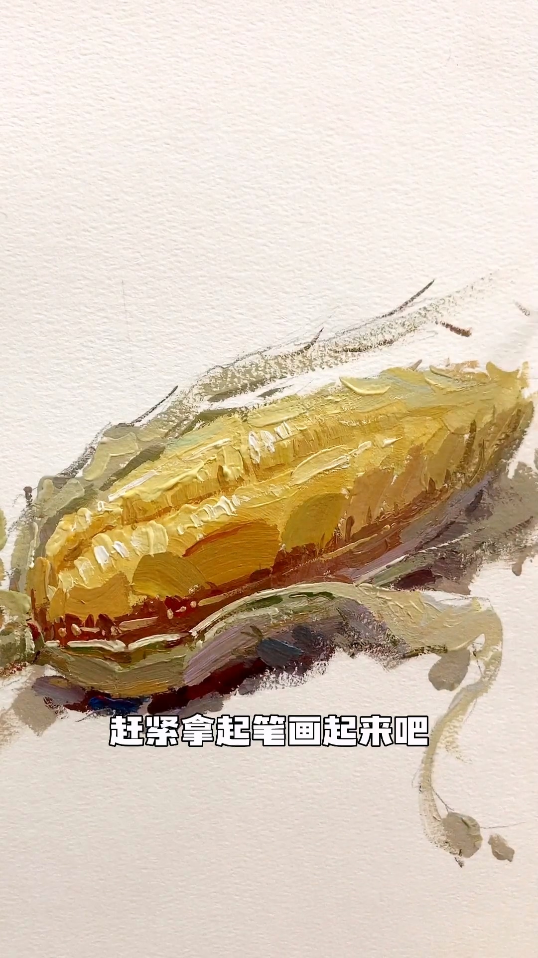 還不會(huì)畫(huà)玉米的美術(shù)生過(guò)來(lái)看，讓你從此拿捏玉米的畫(huà)法