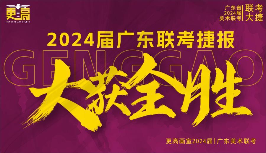 勢不可擋，再創輝煌 | 2024屆更高畫室聯考捷報來襲?