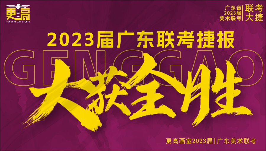 一往無前，續寫輝煌 | 2023 屆更高畫室聯考捷報奔騰而來